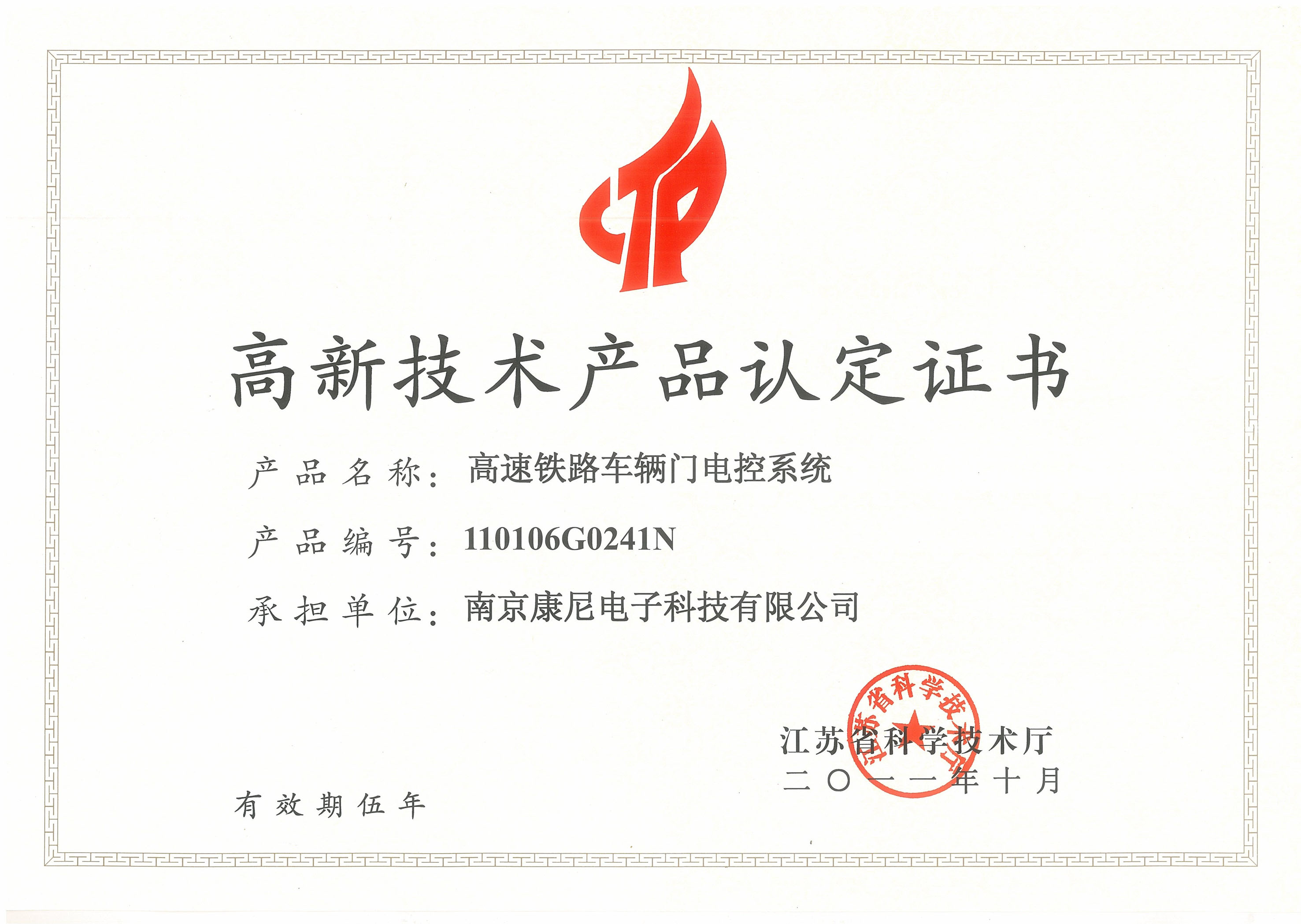 高新技術產品認定證書